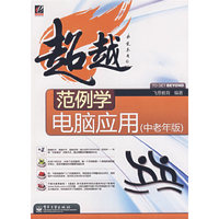 范例学电脑应用（中老年版）