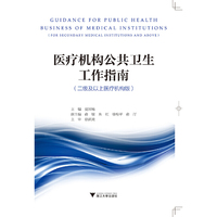 医疗机构公共卫生工作指南（二级及以上医疗机构版）