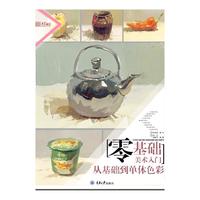 零基础美术入门.从基础到单体色彩