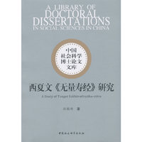西夏文《无量寿经》研究