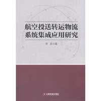 航空投送转运物流系统集成应用研究