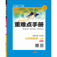 重难点手册 七年级数学 上册？ RJ 人教版