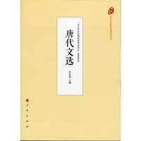 唐代文选（中华传统经典诵读文本）