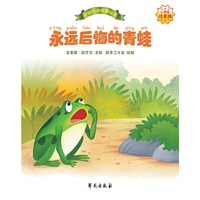 永远后悔的青蛙