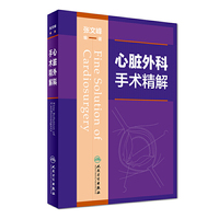 心脏外科手术精解