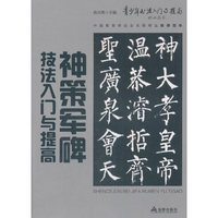 《神策军碑》技法入门与提高