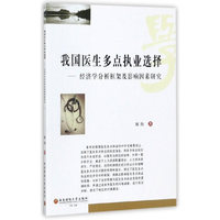 我国医生多点执业选择——经济学分析框架及影响因素研究