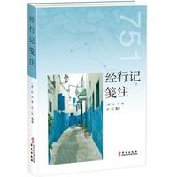 经行记笺注