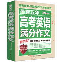 最新五年高考英语满分作文/高考班主任推荐的作文辅导书