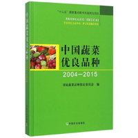 中国蔬菜优良品种（20042015）