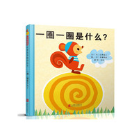 一圈一圈是什么？——（启发童书馆出品）