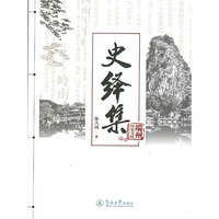 史绎集（端州历史文化丛书）