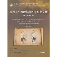 世界卫生组织标准针灸经穴定位（西太平洋地区）（汉法对照）