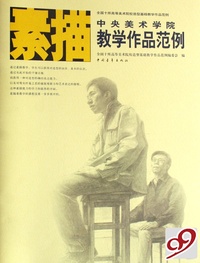 中央美术学院素描教学作品范例(全国十所高等美术院校造型基础教学作品范例)