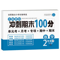 名师教你冲刺期末100分 数学二年级下册 RJ人教版 单元考卷 月考卷 专项卷 期中卷 期末卷 开心教育