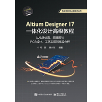 Altium Designer 17一体化设计高级教程:从电路仿真、原理图与PCB设计、工艺实现到高级分析