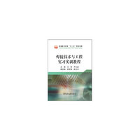 焊接技术与工程实习实训教程