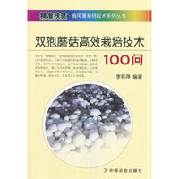 双孢蘑菇高效栽培技术100问