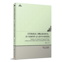 计算机化语言测试效度研究：基于证据的作文自动评分效度验证