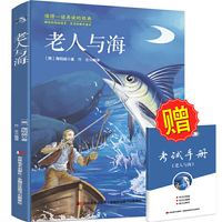 老人与海 新课标 书目 随书赠送新课标名著配套考试手册