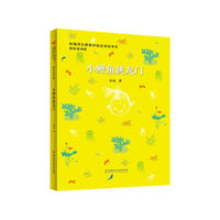 小鲤鱼跳龙门（图文版）——统编语文新教材 书系?快乐读书吧（二年级上册：孤独的小螃蟹，小鲤鱼跳龙门，小狗的小房子，一只想飞的猫，“歪脑袋”木头桩）