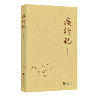 疾行记
