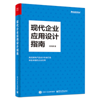 现代企业应用设计指南