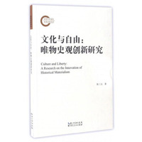 文化与自由 唯物史观创新研究