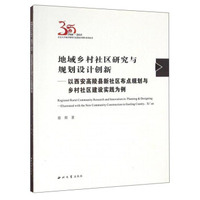 地域乡村社区研究与规划设计创新：以西安高陵县新社区布点规划与乡村社区建设实践为例（1980-2015）