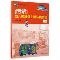 图解幼儿园班级主题环境创设（中班）/幼儿园环境创设资源库