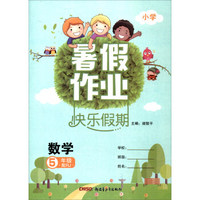 暑假作业快乐假期：语文（五年级 配RJ人教）
