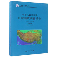 青藏高原1：25万区域地质调查成果系列 中华人民共和国区域地质调查报告