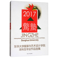 惊蛰：东华大学服装与艺术设计学院本科生毕业作品选集