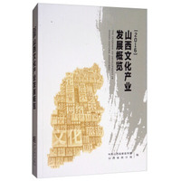 山西文化产业发展概览（2016）