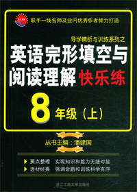 英语完形填空与阅读理解快乐练（8年级上）/导学精析与训练系列