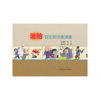 消防安全知识连环画