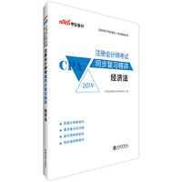 注册会计师考试中公2019注册会计师全国统一考试辅导用书注册会计师考试同步复习精讲 经济法