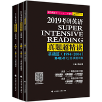 (2019)考研英语真题超精读(基础篇)(第4版)(套装共3册)