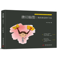唐印脑图：我的英语学习法