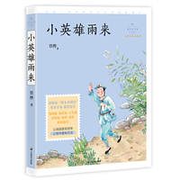 小英雄雨来（成长读书课：名师导读美绘版）