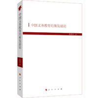 中国义务教育均衡发展论