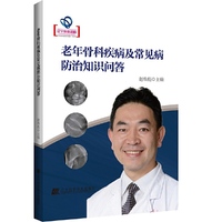 老年骨科疾病及常见病防治知识问答