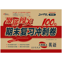 聚能闯关100分期末复习冲刺卷英语八年级上册19秋(译林版)