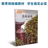 昆明的雨 八年级上册 统编版语文教材配套阅读 课文作家作品系列