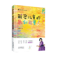 解密儿童的色彩能量