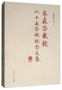 齐森华教授八十五华诞纪念文集