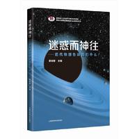 迷惑而神往--近代物理告诉我们什么