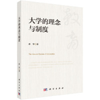 大学的理念与制度