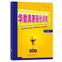 华数奥赛强化训练6年级 黄山书社