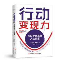 行动变现力：从白手起家到人生赢家 （配套定制“行动手册365天”，让新一年的你真正自律又高效！）
